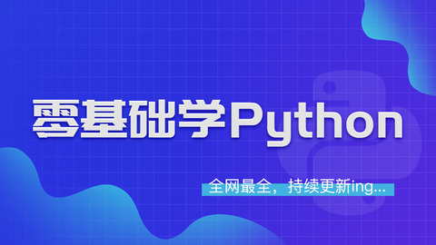 零基础学python之介绍及安装 基础语法 序列 条件与循环 映射与字典 文件输入输出 错误和异常 函数 模块 语法 面向对象 多线程 标准 库 机器学习 爬虫 哔哩哔哩 零基础学python之介绍及安装 基础语法 序列 条件与循环 映射与字典 文件输入输出 错误和异常 函数 模块 语法 面向对象 多线程 标准 库 机器学习 爬虫 哔哩哔哩
