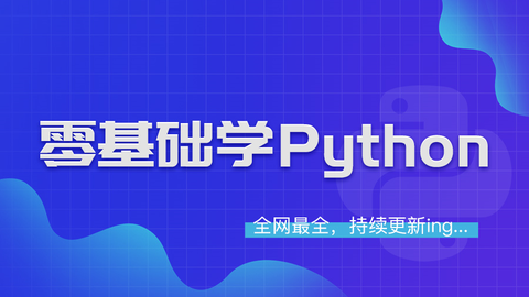 零基础学python之介绍及安装 基础语法 序列 条件与循环 映射与字典 文件输入输出 错误和异常 函数 模块 语法 面向对象 多线程 标准 库 机器学习 爬虫 哔哩哔哩