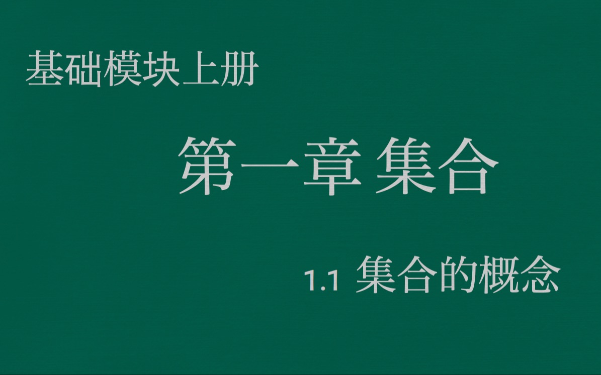 职高数学基础模块上册1.1集合的概念哔哩哔哩bilibili