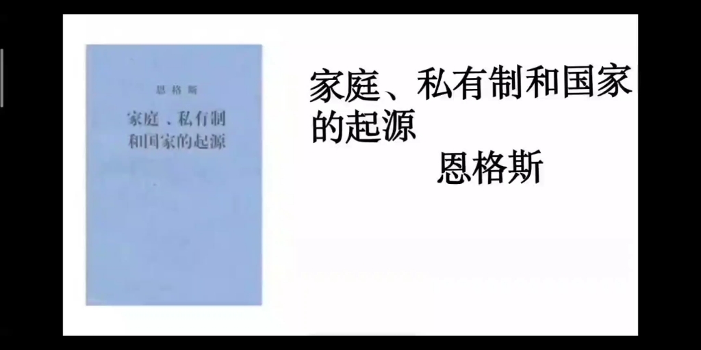 [图]《家庭、私有制和国家的起源》一、史前各文化阶段