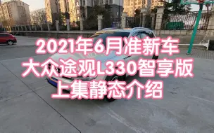 Download Video: 2021年6月上牌大众途观L准新车上集静态介绍