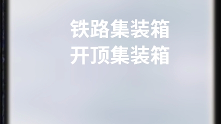 #集装箱 #铁路集装箱 #开顶集装箱 铁路集装箱出售出租,铁路开顶集装箱,铁路敞顶货柜集装箱出售出租!35吨开顶集装箱敞顶集装箱货柜出售出租!哔哩...