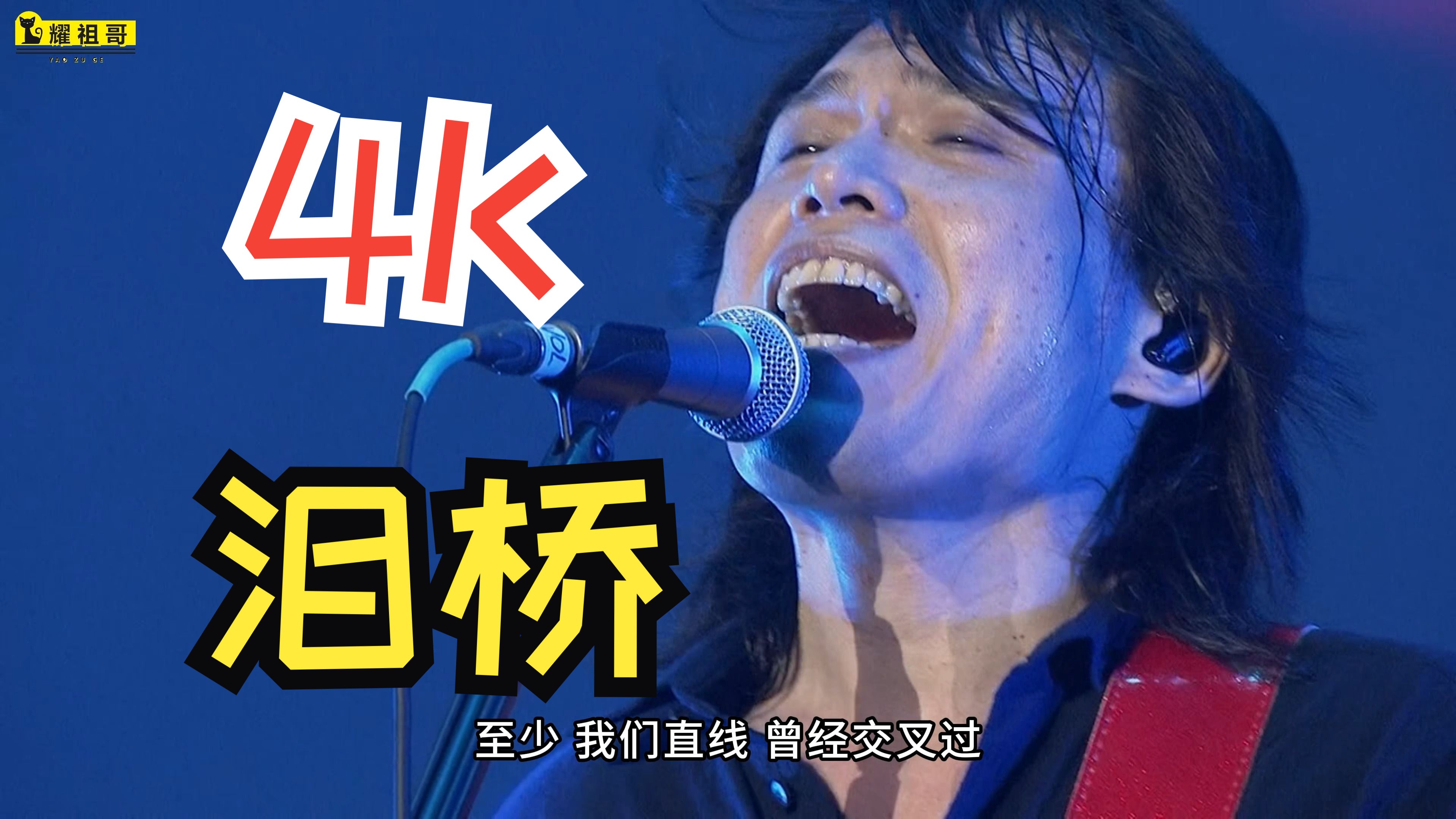 【4k60fps】伍佰《 泪桥》二十周年超级震撼现场!
