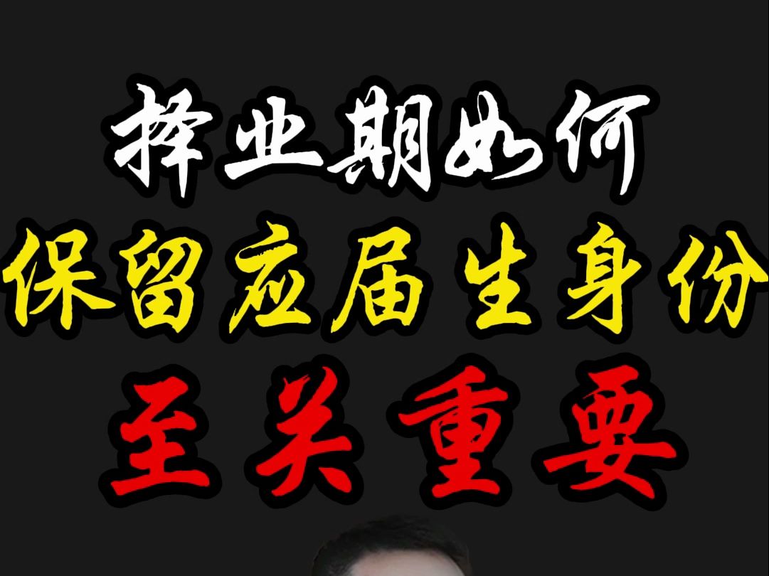 择业期如何保留应届生身份?