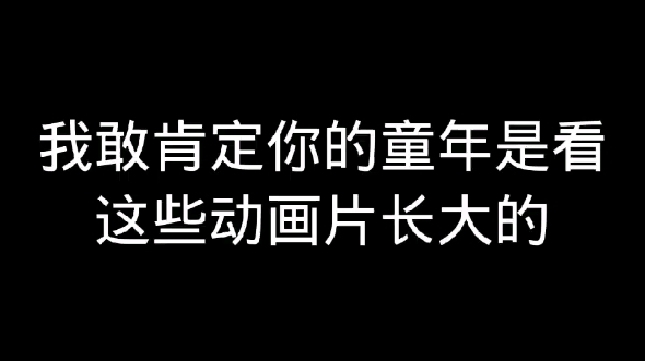 [图]童年动漫回忆，你还知道哪几部？