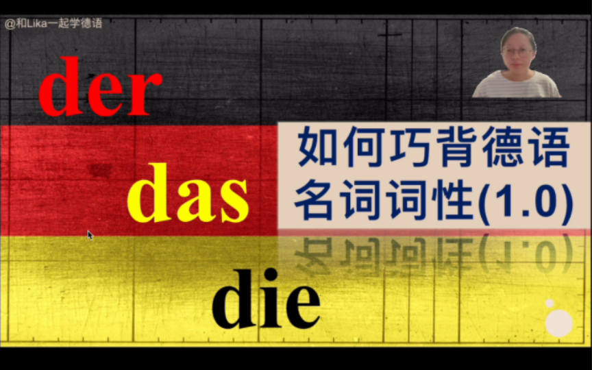 [图]【德语复健指南02】德语名词词性巧记法：告别死记硬背！