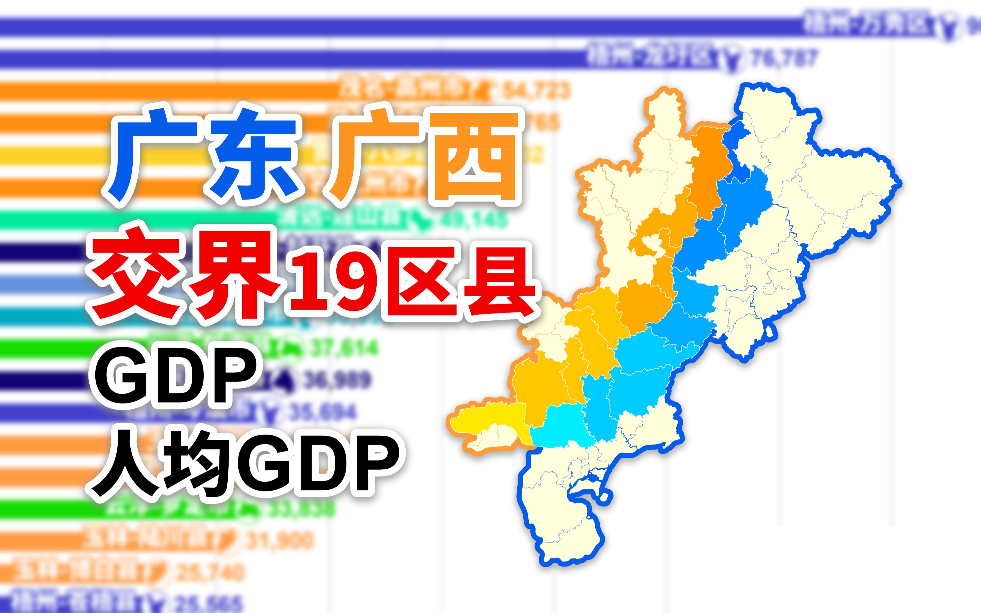 广东&广西交界处各区县19782022年GDP、人均GDP排行【数据可视化】哔哩哔哩bilibili