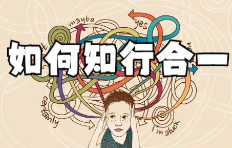 知行合一的办法,为什么学了这么多道理,还是过不好这一生?