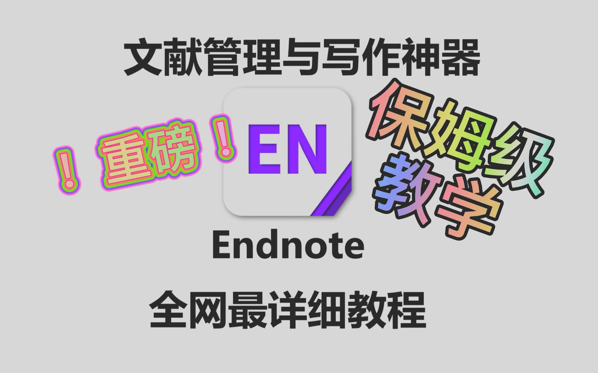 【2K新版】Endnote教程全网最详细保姆级教学,学不会算我输哔哩哔哩bilibili