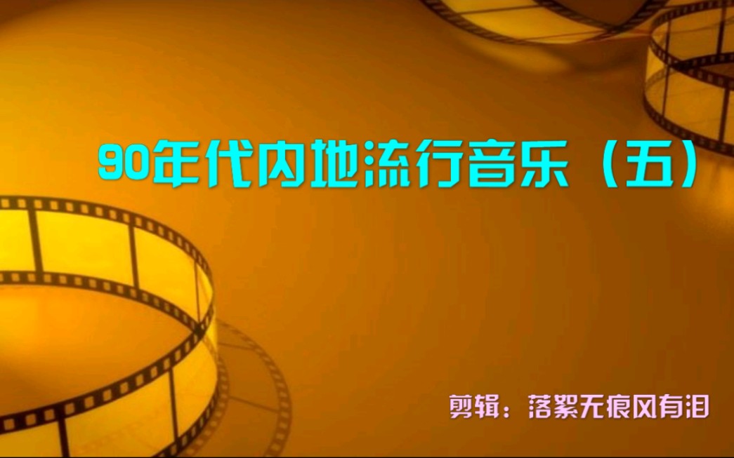 90年代中国内地流行音乐(五)王子鸣 孙国庆 杨钰莹 殷浩 俞静 郁冬 张恒 张林 周亮 周艳泓 朱哲琴 白雪 陈星 高林生 石云岚 高松 郭峰 含笑 严晓频哔哩哔哩...