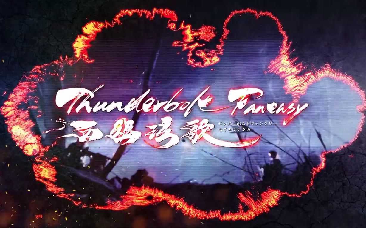 [图]【合集/霹雳布袋戏】《Thunderbolt Fantasy 西幽玹歌》推荐篇