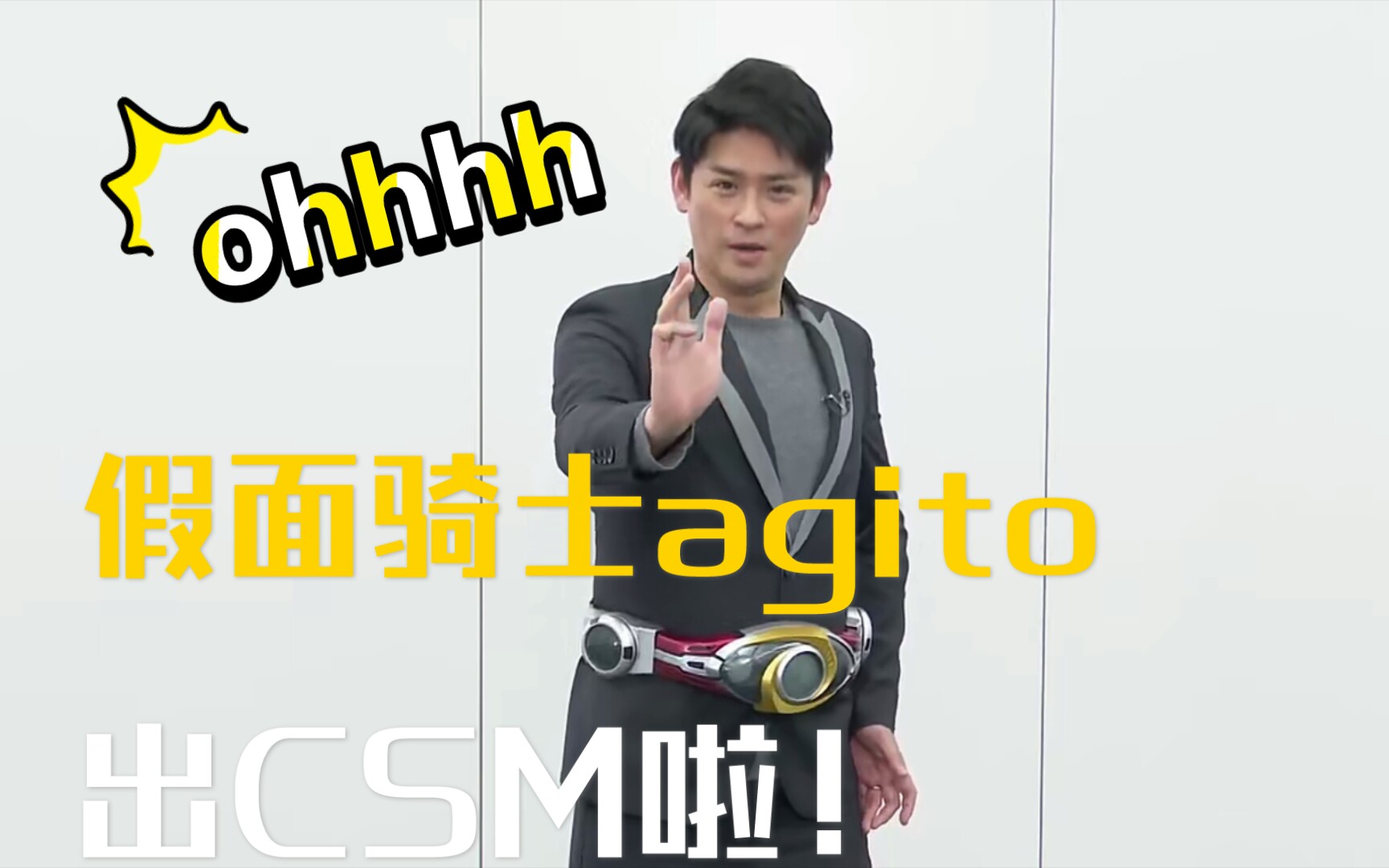 假面骑士亚极陀csm公布津上翔一役贺集利树特别采访
