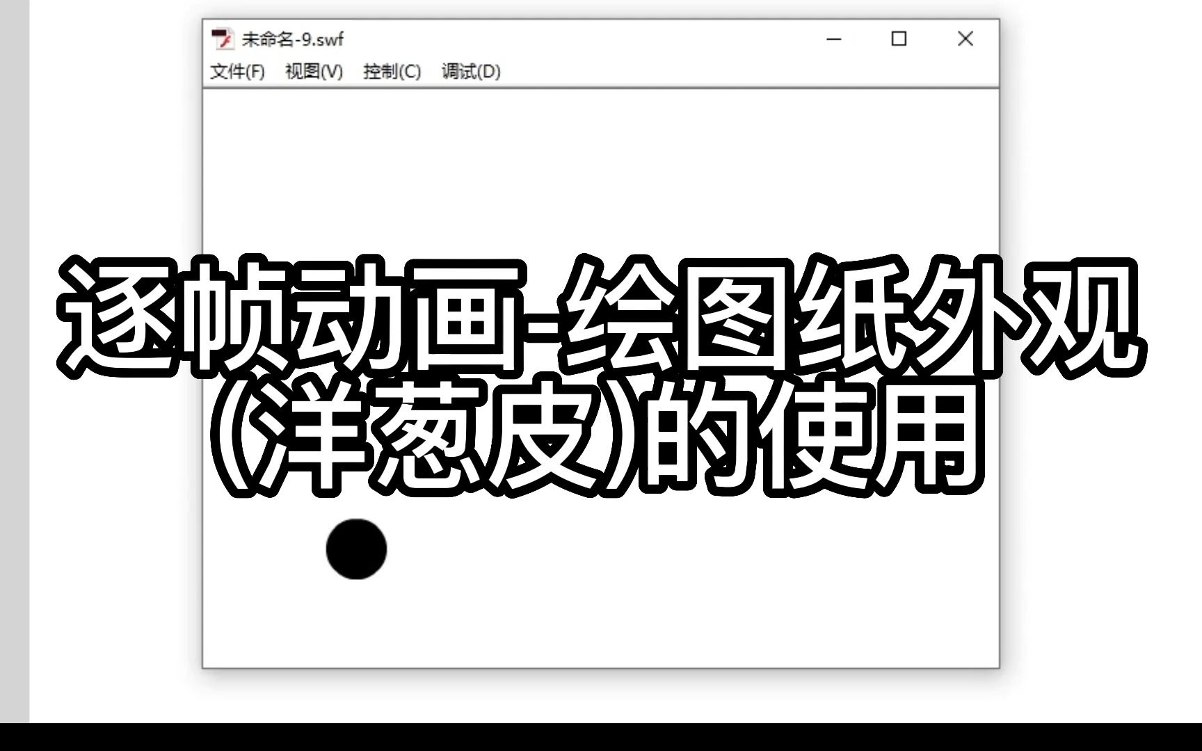 【FLASH逐帧动画】一分钟学会!使用(洋葱皮)绘图纸外观更好的制作逐帧动画哔哩哔哩bilibili