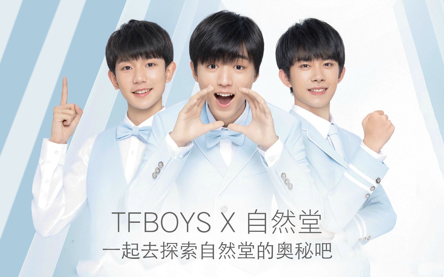 【tfboys】tfb·探索自然堂2.