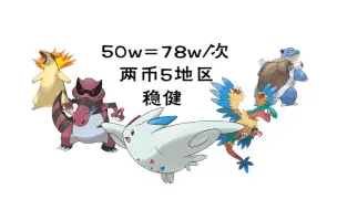 Download Video: 【Pokemmo】53万成本搬五地区道馆=一次78万！六人队两币全道馆搬砖路线！