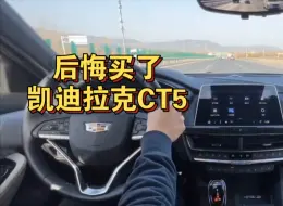 Descargar video: 后悔买了凯迪拉克CT5，不要了换车受不了，不是一个档次