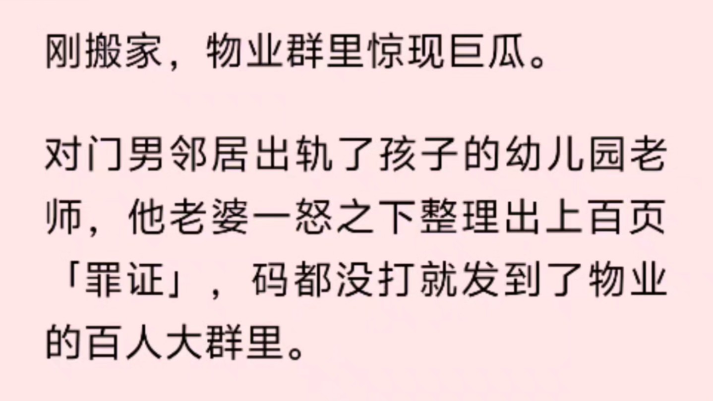 刚搬家,物业群里惊现巨瓜.对门男邻居出轨了孩子的幼儿园老师,他老婆一怒之下整理出上百页「罪证」,码都没打就发到了物业的百人大群里.哔哩哔...