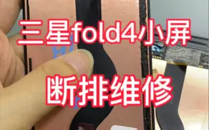 Télécharger la video: 三星fold4小屏断排维修