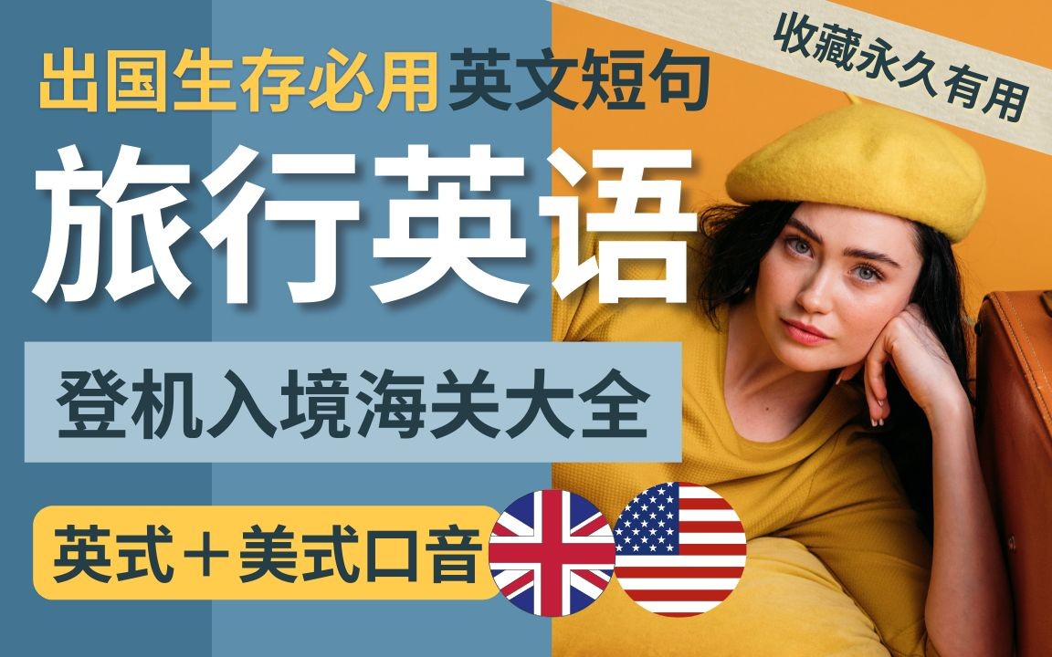 [图]【英语学习】万用旅行英文｜出国生存必用 英文短句｜收藏永久有用｜英语听力｜英式＋美式口音 通行全球｜Easy Travel English