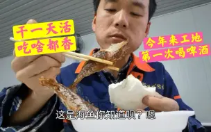 Download Video: 工地食堂两条鱼俩鸡翅根仨馒头一罐啤酒18元，干一天活吃啥都香