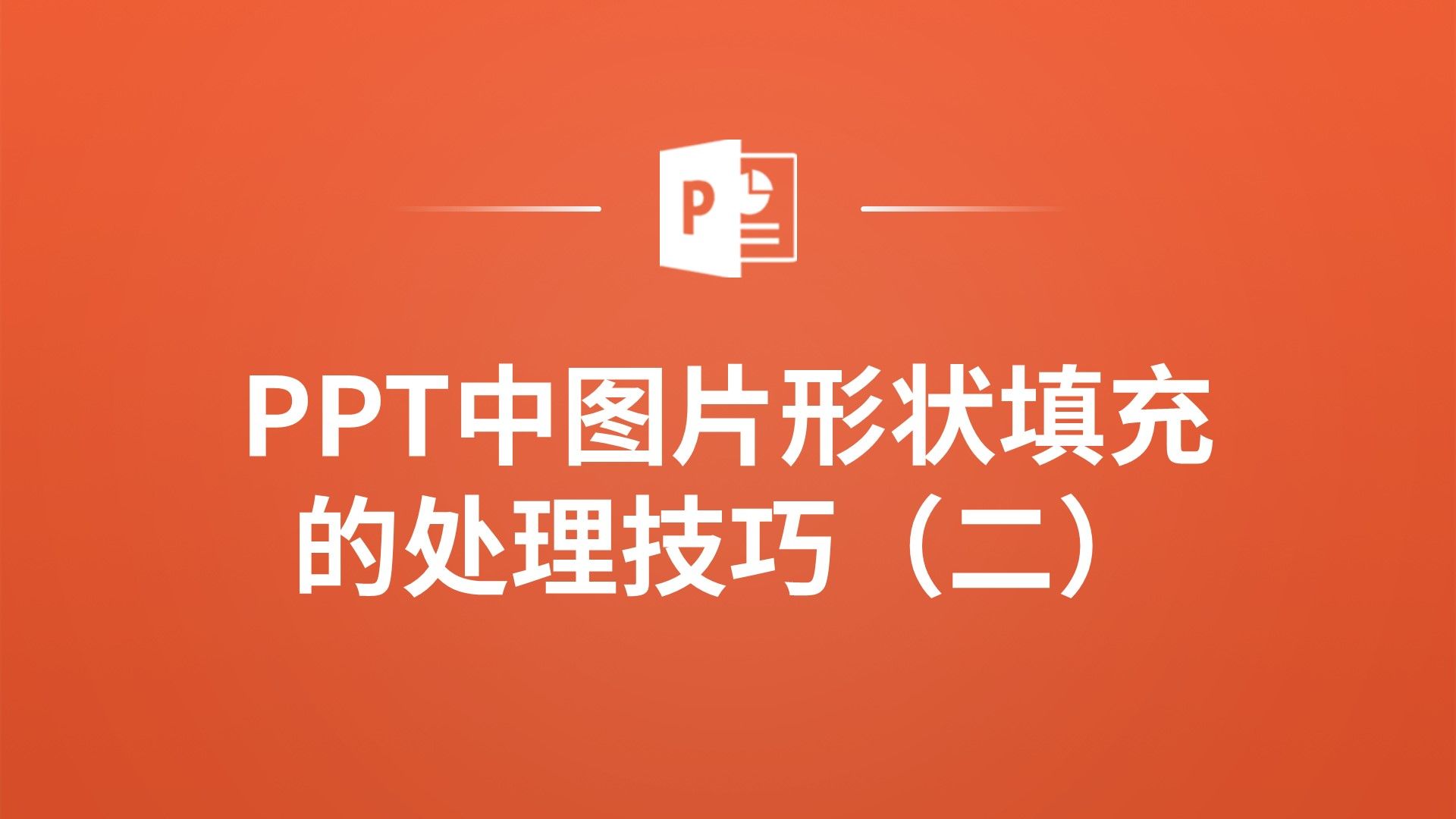 巧用ppt图片形状填充技巧,一键解锁超美的图片分割效果(二)