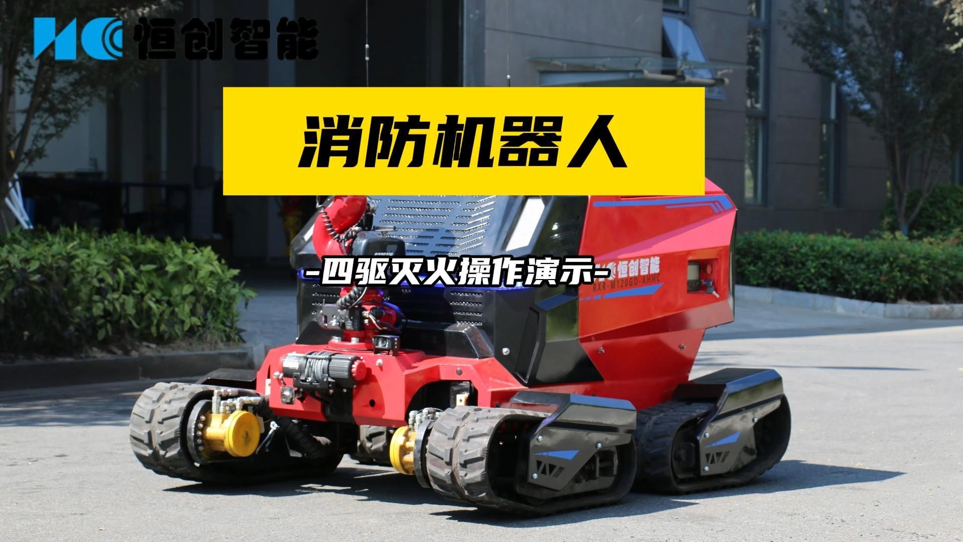 四驱消防灭火机器人,安全新防线