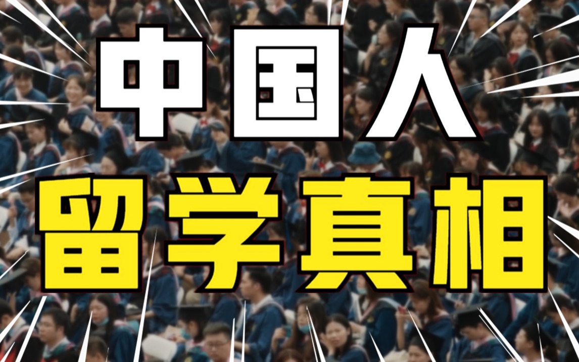 100万读本科,50万读硕士:中国留学生“攻占”全世界哔哩哔哩bilibili