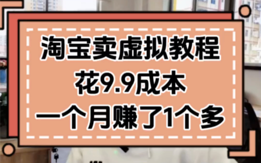 淘宝卖虚拟教程,花9.9成本,一个月赚了1个多w哔哩哔哩bilibili