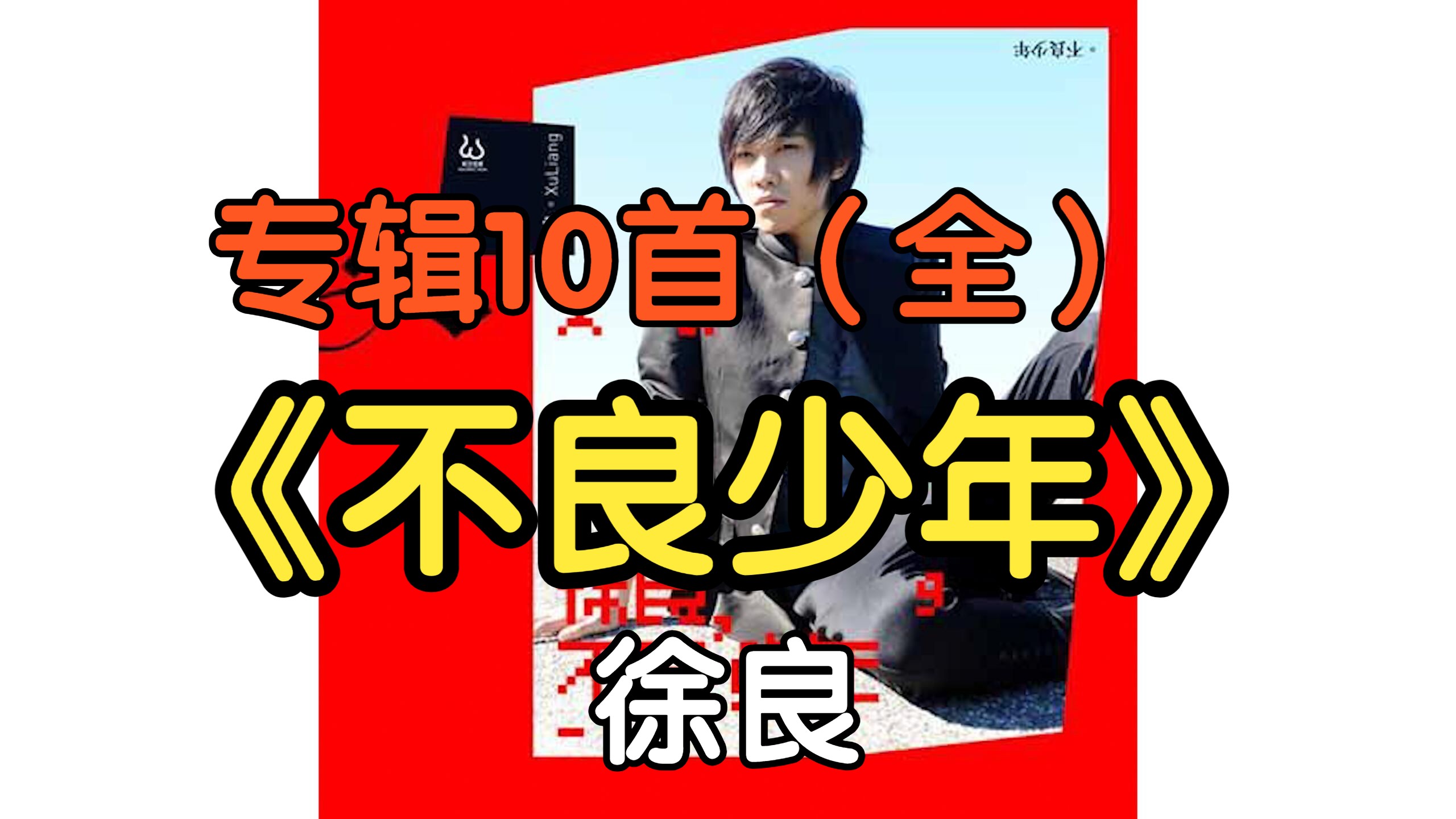 【刘森/华北浪革/无边界音乐】全收录-更新中-良以6174-一些歌-哔哩哔哩视频