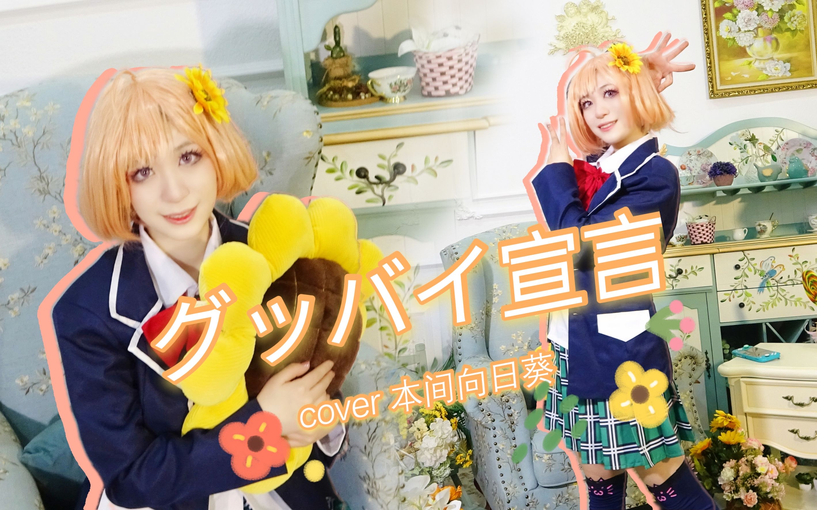 (グッバイ宣言) cover本间向日葵(结尾有彩蛋哦~)