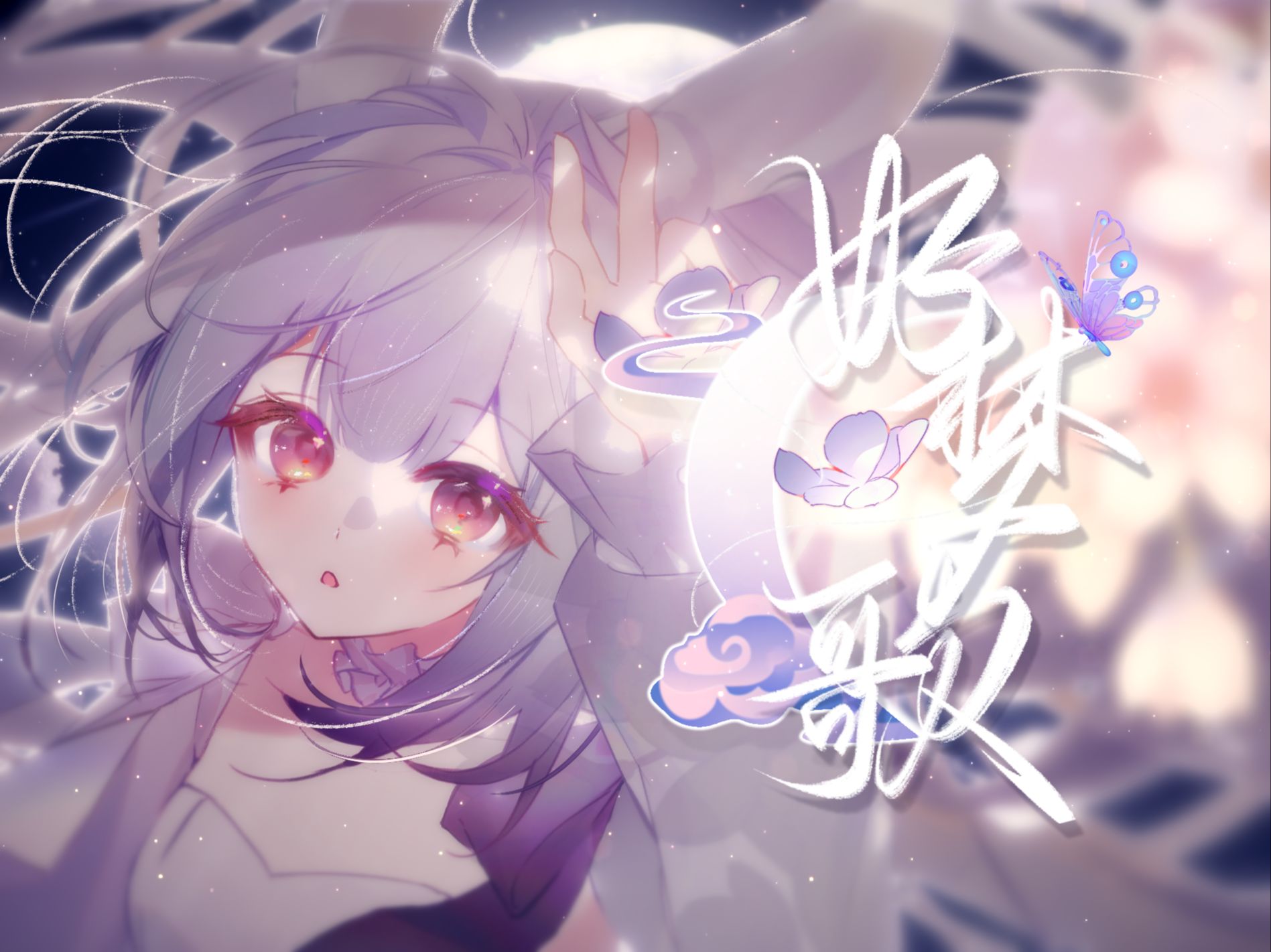 [图]『好梦歌』“千百场梦境中，遇见不同的你”【童话风☾兰音原创曲】