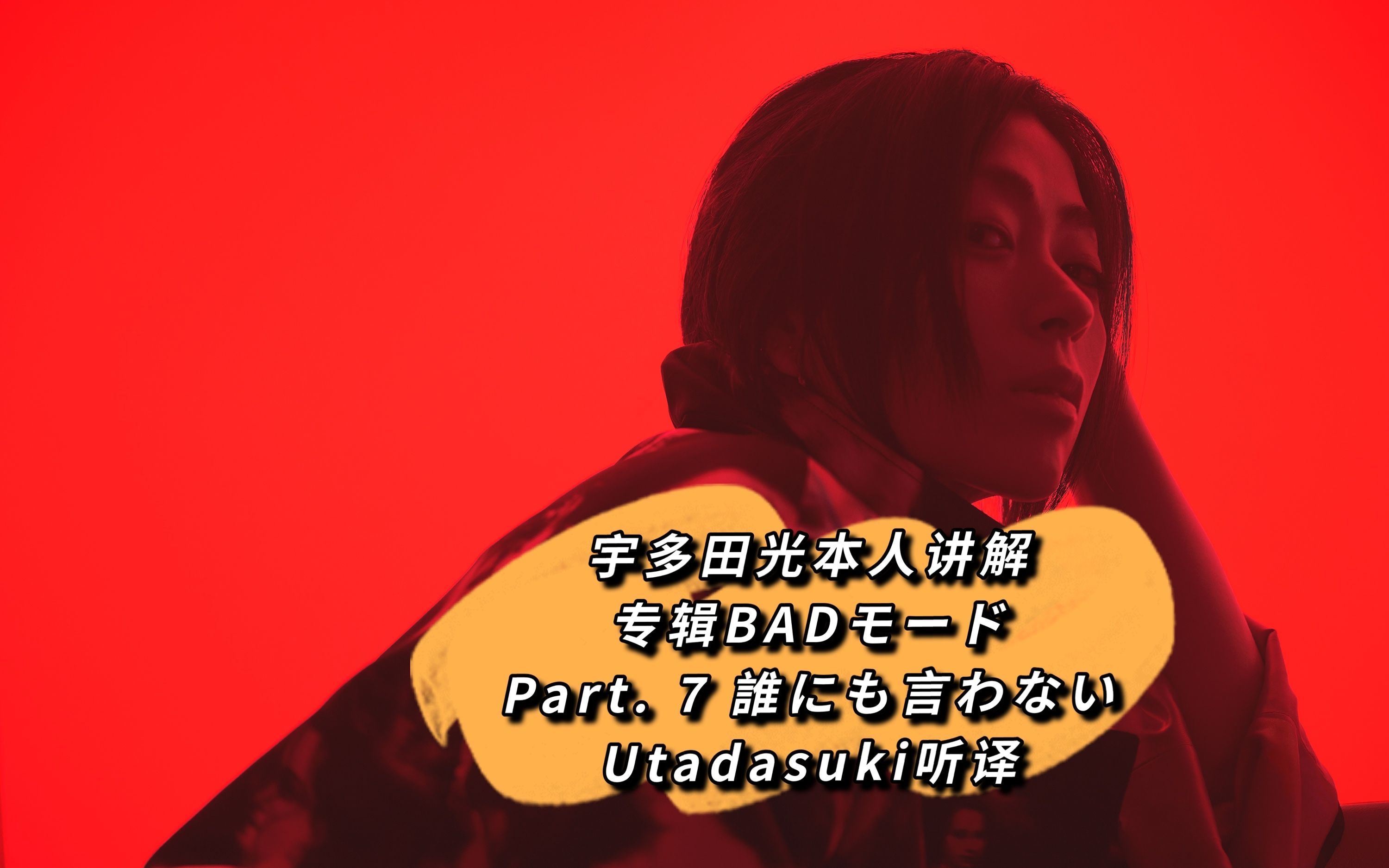 [图]【中字】宇多田光本人讲解新专『BADモード』之「誰にも言わない」