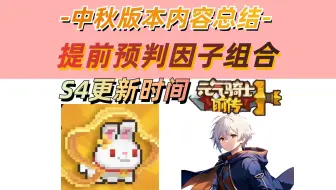 Download Video: 【元气骑士前传S3】官宣S4更新时间！中秋版本内容分析，包括推荐因子组合！