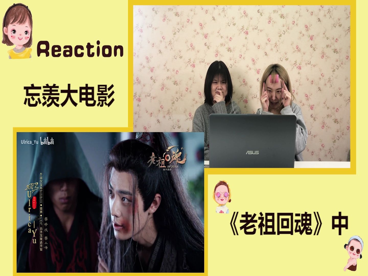 [图]【老祖回魂 中篇 Reaction】话不多说，大家都懂！《老祖回魂》中集来了！up主幼小的心灵被伤害了！