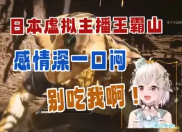 Download Video: 【黑神话熟肉】势均力敌！王霸山血战浪里个波！感情深一口闷！如意棒被克制功力大减！危！【叶山舞铃】【第二回风起黄昏】