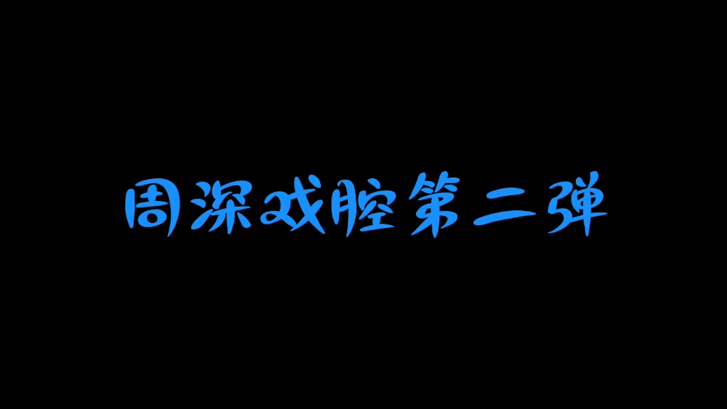 [图]【周深戏腔】茉莉花、讲真的、云裳羽衣曲