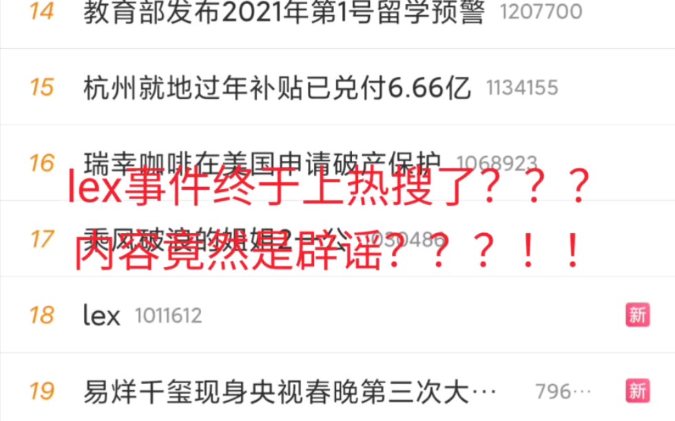 lex上热搜了???内容全是“辟谣”???哔哩哔哩bilibili