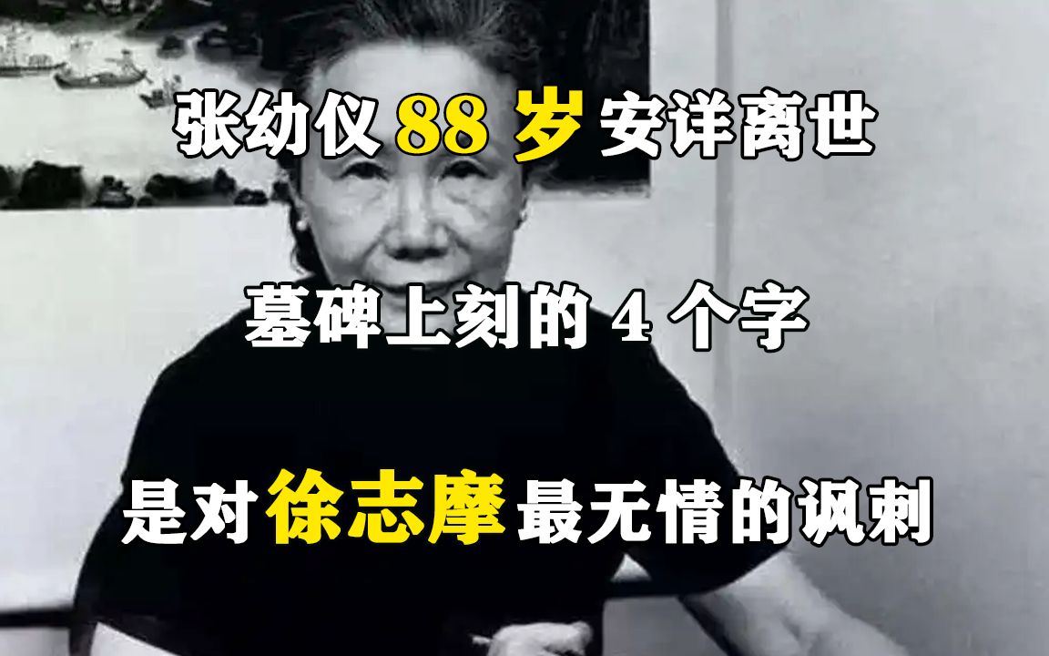 [图]张幼仪88岁安详离世，墓碑上刻的4个字，是对徐志摩最无情的讽刺