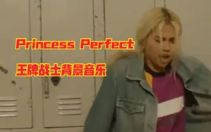 Download Video: 〔王牌战士背景音乐〕 Princess Perfect - Roslyn.S, Talhouni.R， Goodacre.T,  Watson.S