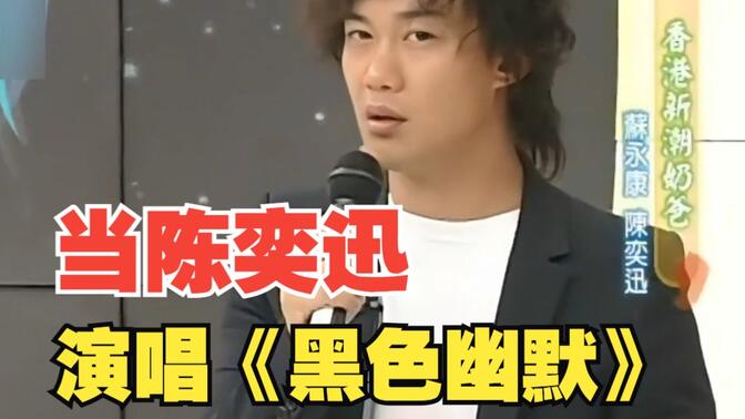 当陈奕迅演唱《黑色幽默》.