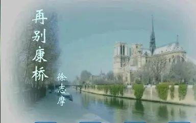 【文学】《再别康桥》朗诵哔哩哔哩bilibili