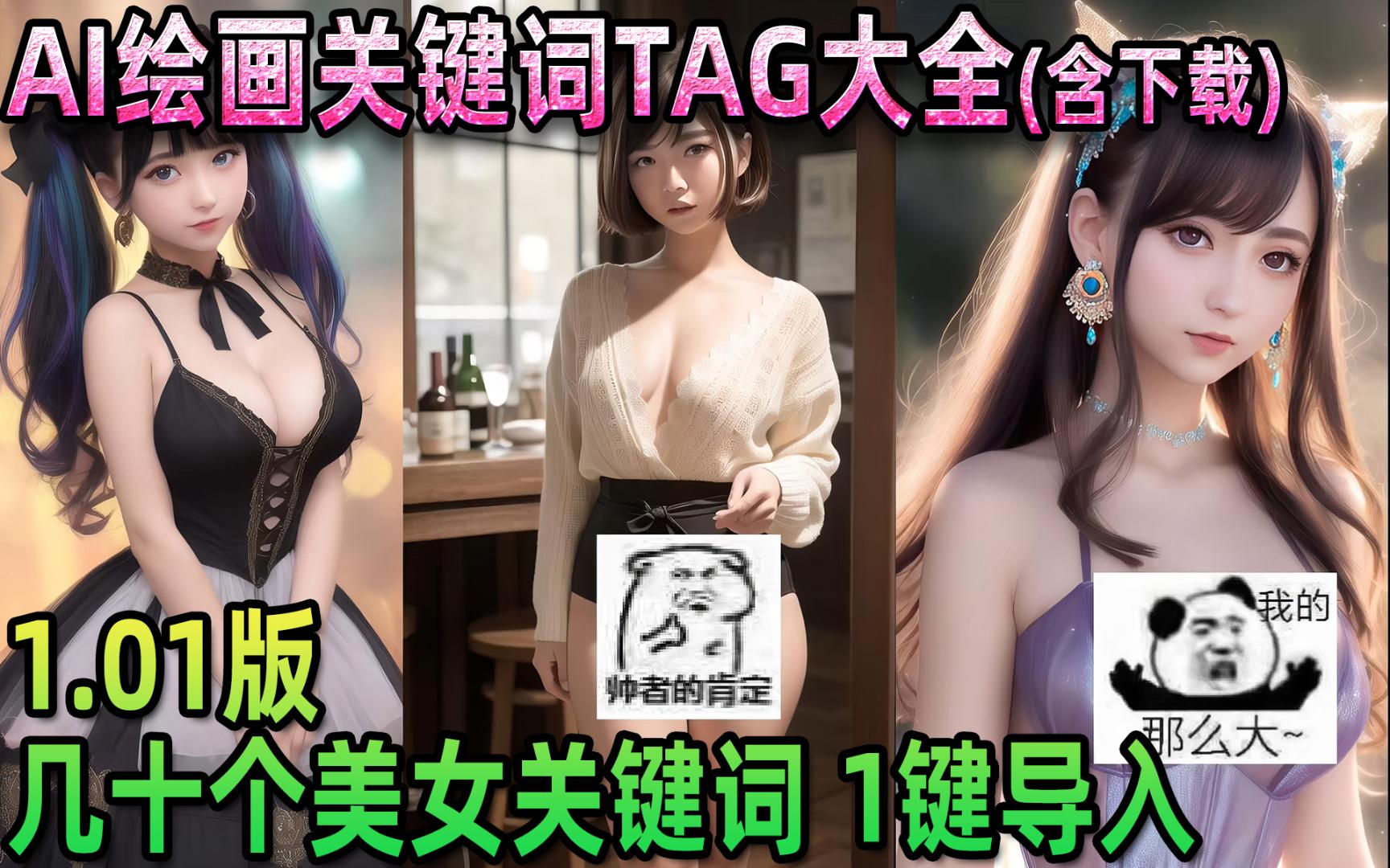 [图]【ai绘画关键词大全1.01A】美女TAG大全 含整合包 Stable-diffusion 精品关键词基础教程-张芩潇