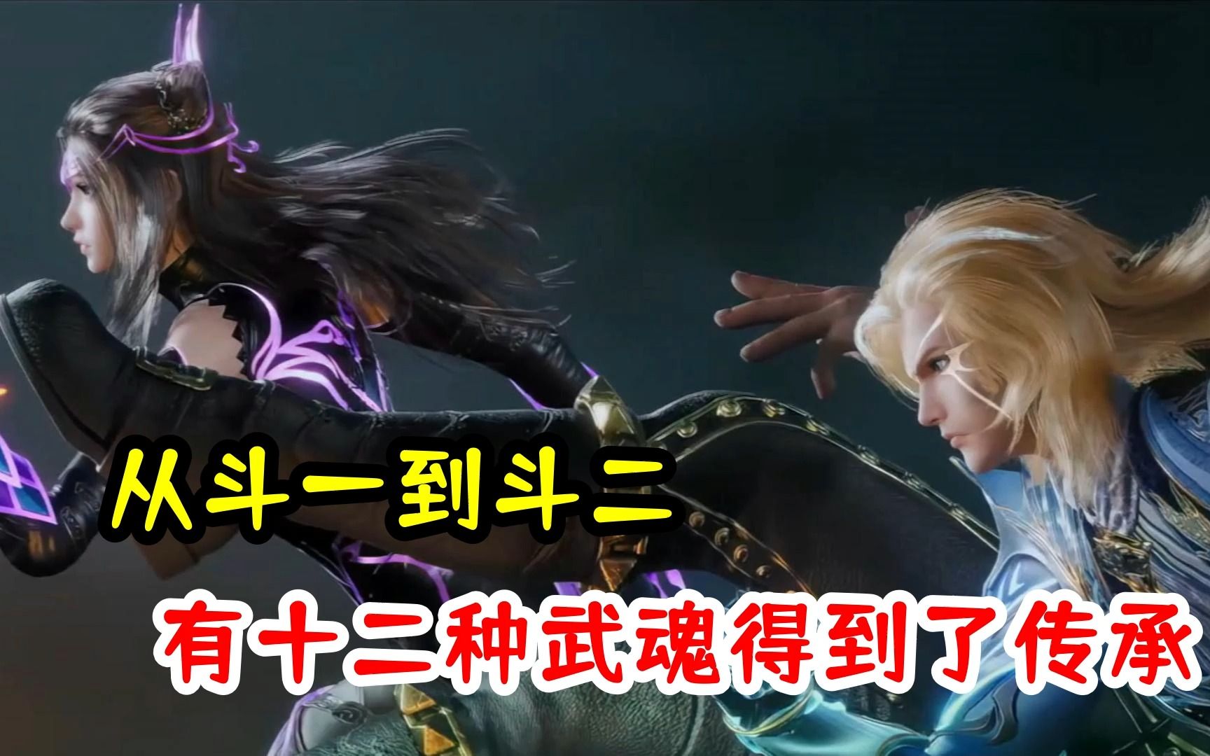 有多少种武魂？从《斗1》传承到了《斗2绝世唐门》