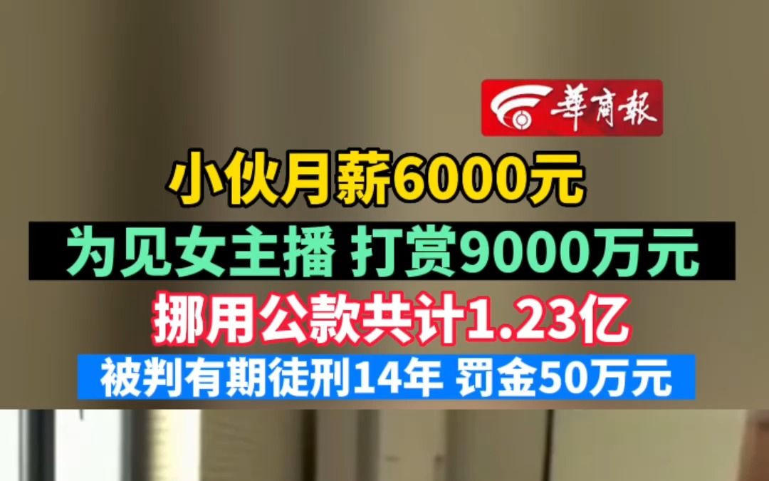 [图]小伙月薪6000元为见女主播 打赏9000万元 挪用公款共计1.23亿 被判有期徒刑14年 罚金50万元