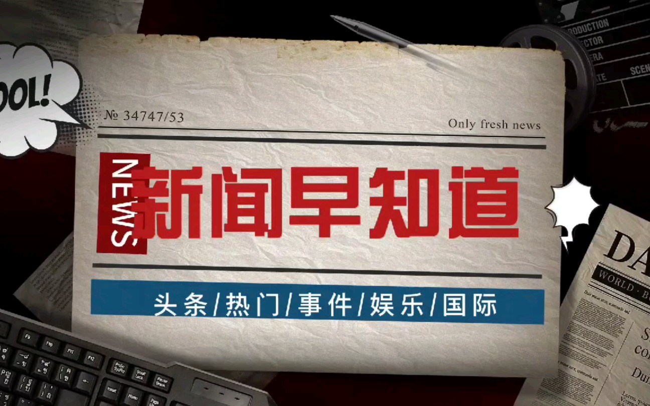 《新闻早知道》,你比别人早知道了点什么么_哔哩哔哩_bilibili