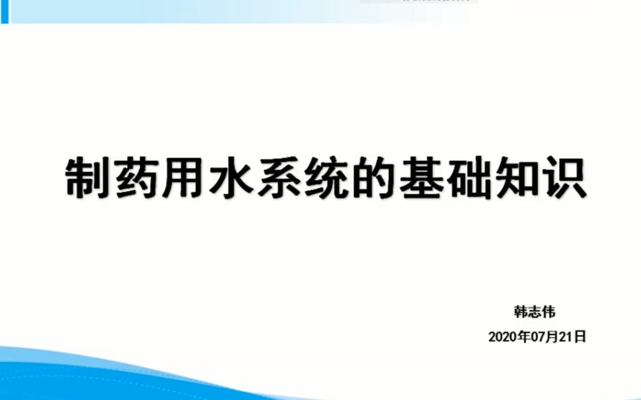 制药用水系统的基础知识哔哩哔哩bilibili