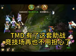 Tải video: TMD有了这套助战、竞技场再也不用担心了