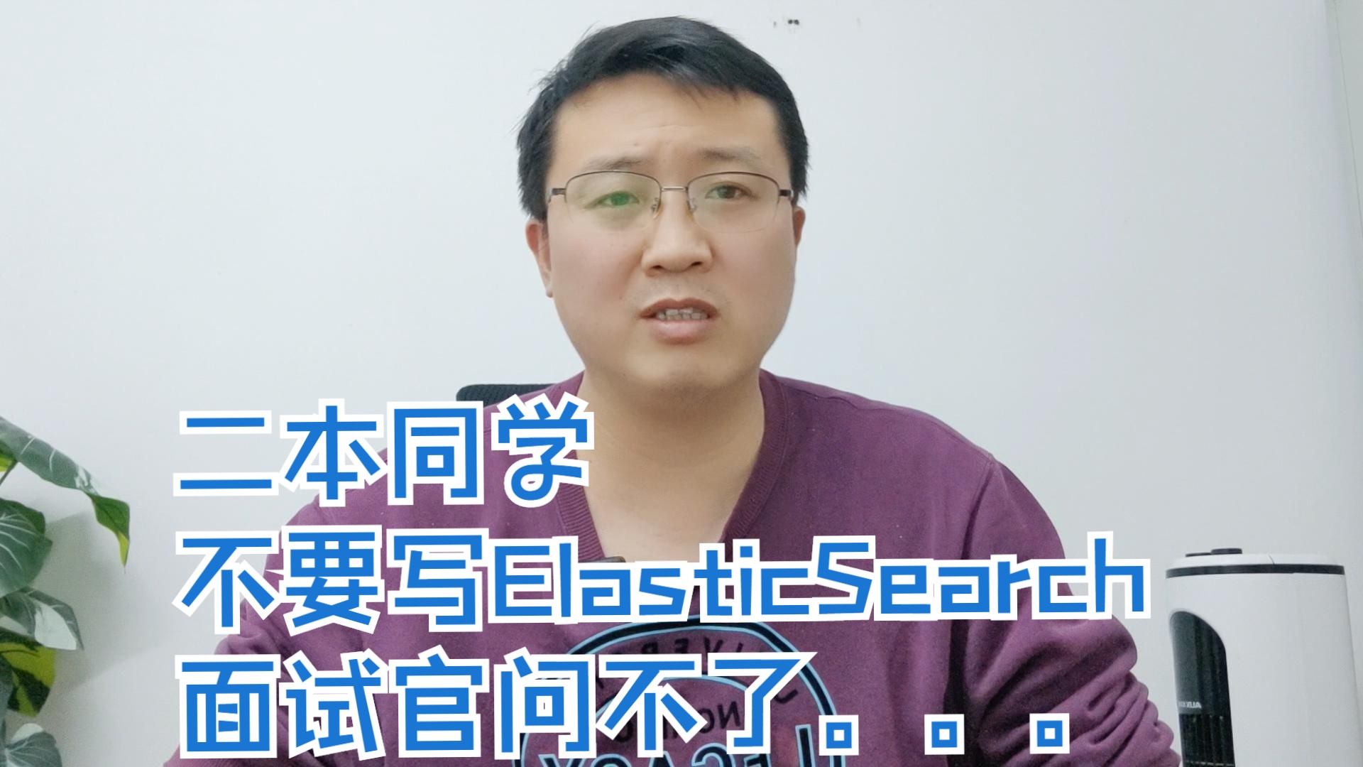 二本同学不要写ElasticSearch ,因为小公司量级到不了,而且有特例哔哩哔哩bilibili