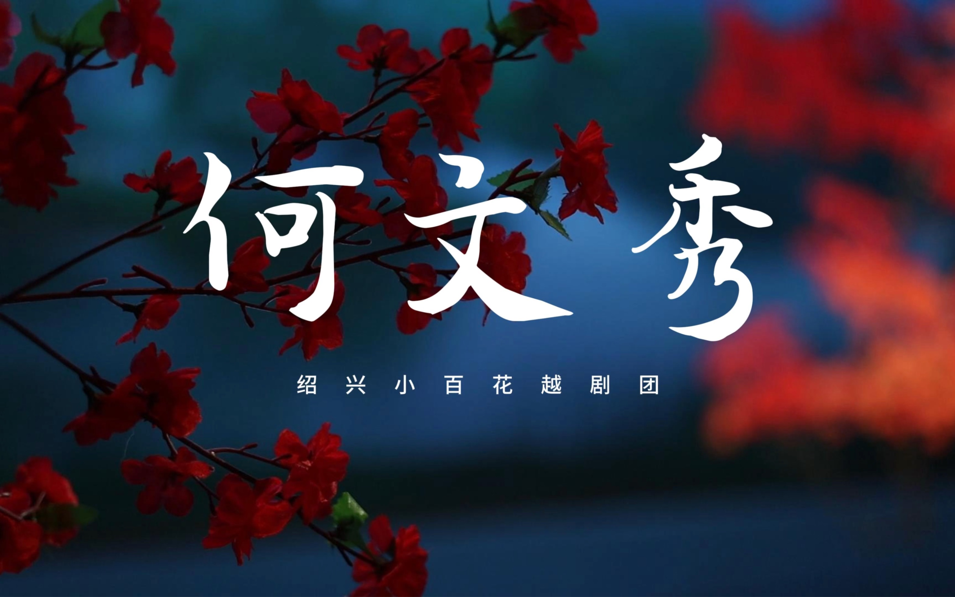 [图]【绍兴小百花｜演出】“路遇大姐得音讯，九里桑园访兰英。”——尹派名剧《何文秀》亮相丽水大剧院