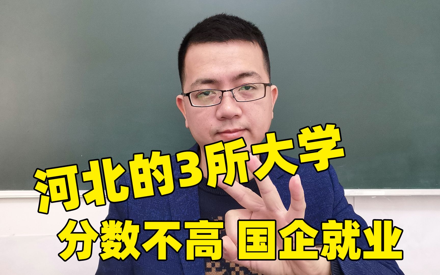 河北的3所普通大学,不是211就业有特色,不少同学进国企!哔哩哔哩bilibili